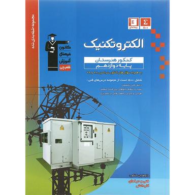 کتاب الکتروتکنیک دوازدهم فنی و حرفه ای سری طبقه بندی شده انتشارات کانون فرهنگی آموزش سال چاپ 1401 product image