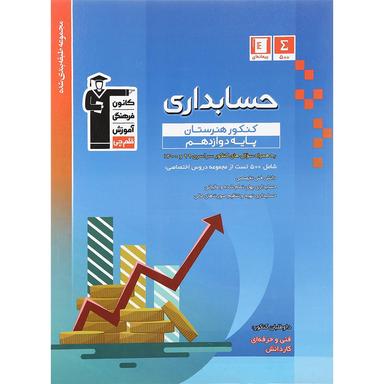 کتاب حسابداری دوازدهم هنرستان سری طبقه بندی شده انتشارات کانون فرهنگی آموزش سال چاپ 1401 product image