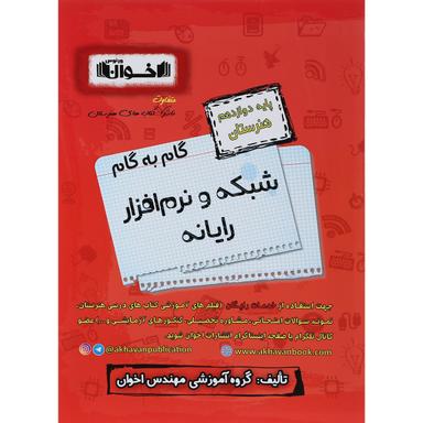 کتاب شبکه و نرم افزار رایانه دوازدهم هنرستان سری گام به گام انتشارات اخوان ورنوس سال چاپ 1402 product image