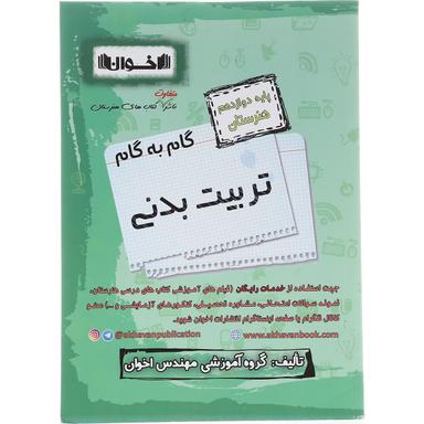 کتاب تربیت بدنی دوازدهم هنرستان سری گام به گام انتشارات اخوان ورنوس سال چاپ 1402 product image